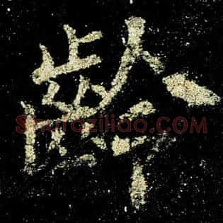 龄