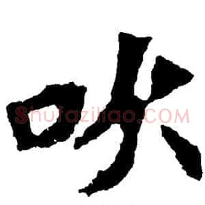 吹