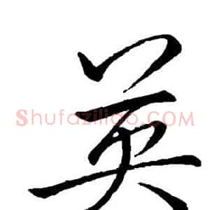 英