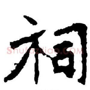 祠