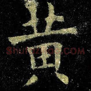 黄