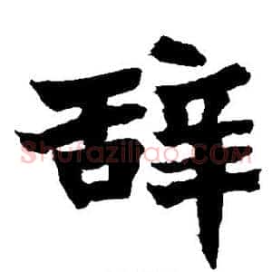 辞