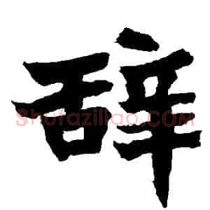 辭