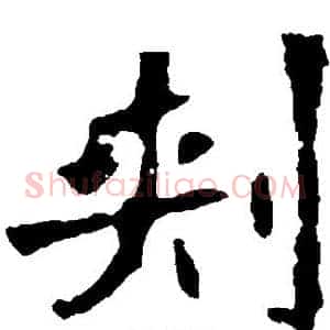 刺