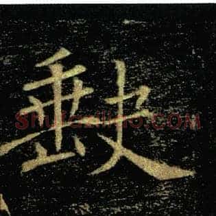 缺