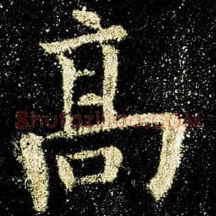 高