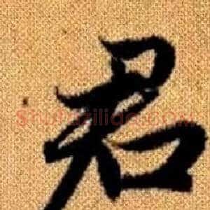 君