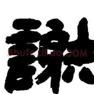 謝