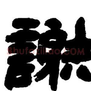 谢