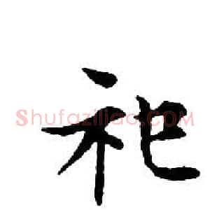 祀