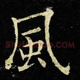 风