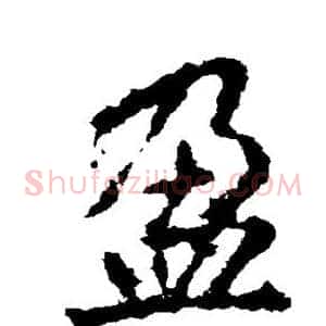 盈