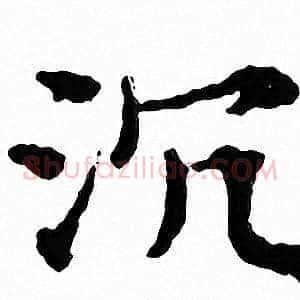 沉