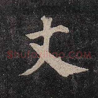 丈