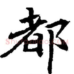 都