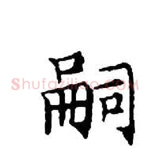 嗣