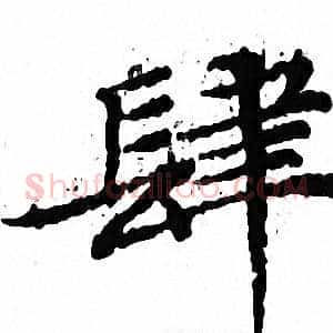 肆