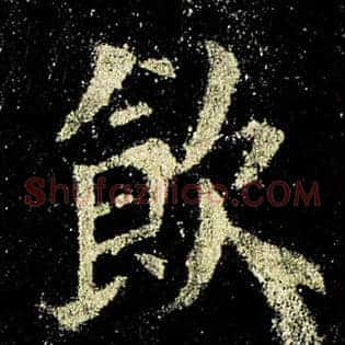 饮