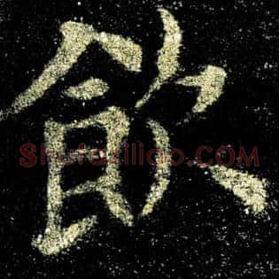 饮