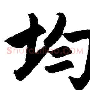 均