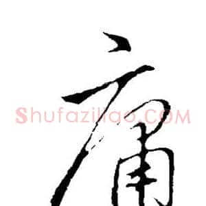 庸