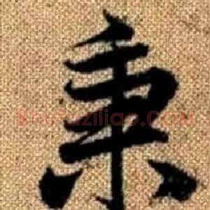 秉