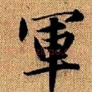 軍
