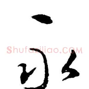 永