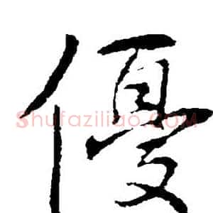 优