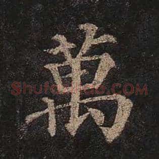 万