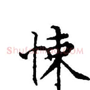 悚