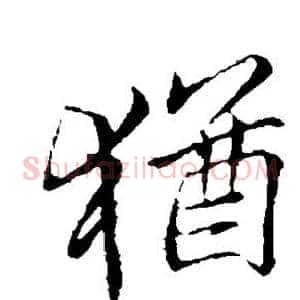 犹