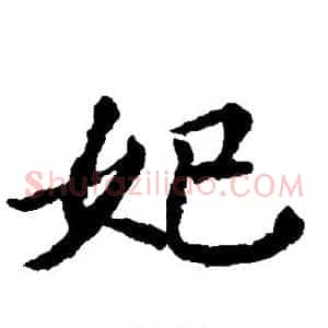 妃