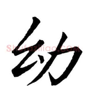 幼