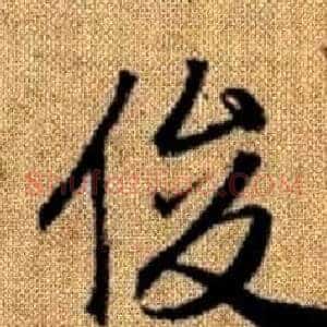 俊