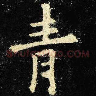 青