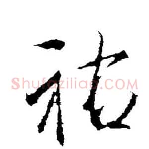 佑