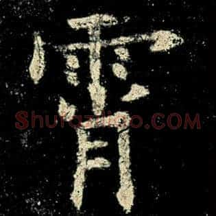 霄
