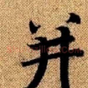 并