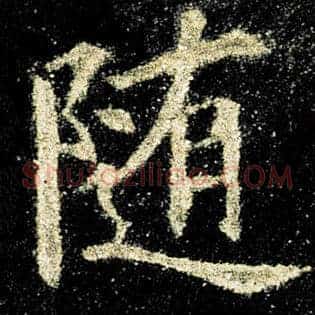 随