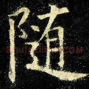 随