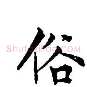 俗