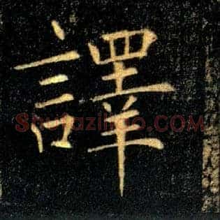譯
