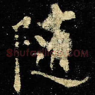 随