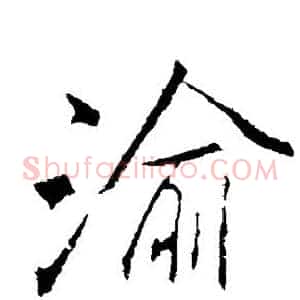 渝