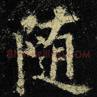 随