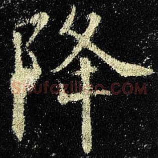 降