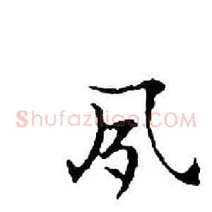 夙