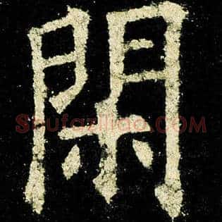 闲
