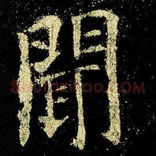 闻